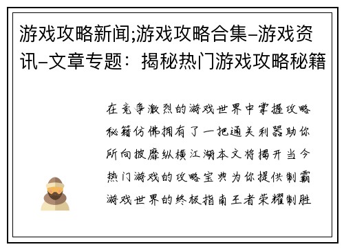 游戏攻略新闻;游戏攻略合集-游戏资讯-文章专题：揭秘热门游戏攻略秘籍，助你纵横游戏江湖