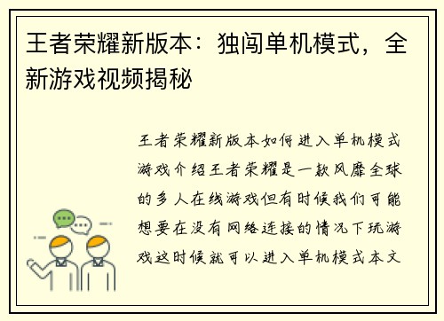 王者荣耀新版本：独闯单机模式，全新游戏视频揭秘
