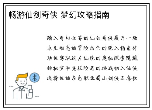 畅游仙剑奇侠 梦幻攻略指南