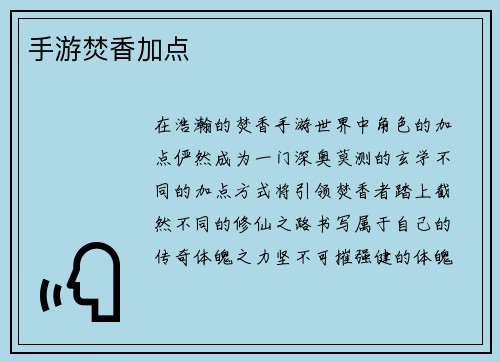 手游焚香加点