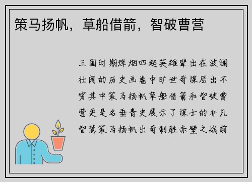 策马扬帆，草船借箭，智破曹营