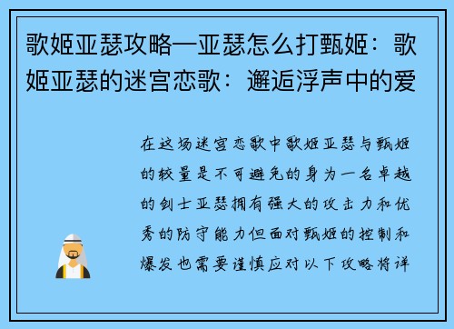 歌姬亚瑟攻略—亚瑟怎么打甄姬：歌姬亚瑟的迷宫恋歌：邂逅浮声中的爱恋