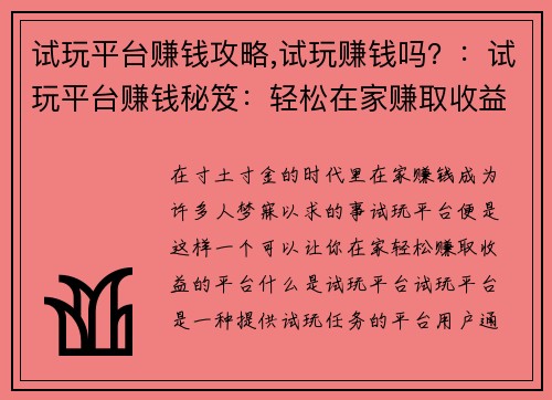 试玩平台赚钱攻略,试玩赚钱吗？：试玩平台赚钱秘笈：轻松在家赚取收益