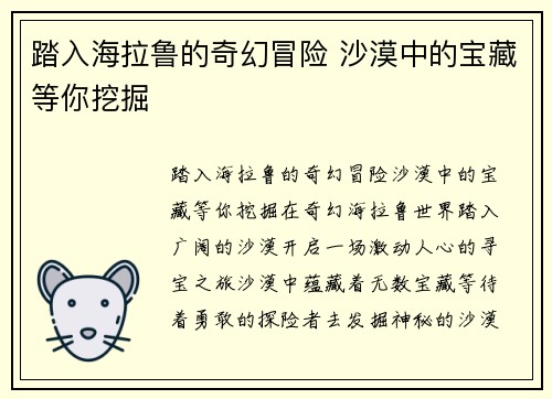 踏入海拉鲁的奇幻冒险 沙漠中的宝藏等你挖掘