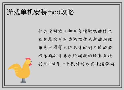 游戏单机安装mod攻略