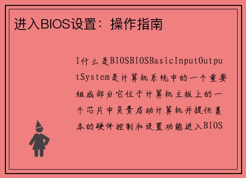 进入BIOS设置：操作指南