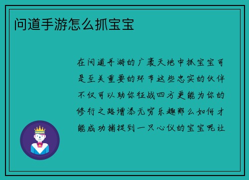 问道手游怎么抓宝宝