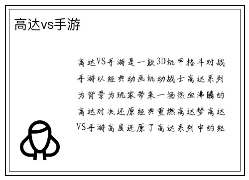 高达vs手游