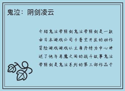 鬼泣：阴剑凌云