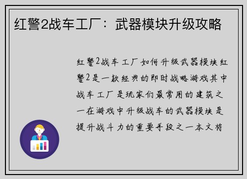 红警2战车工厂：武器模块升级攻略