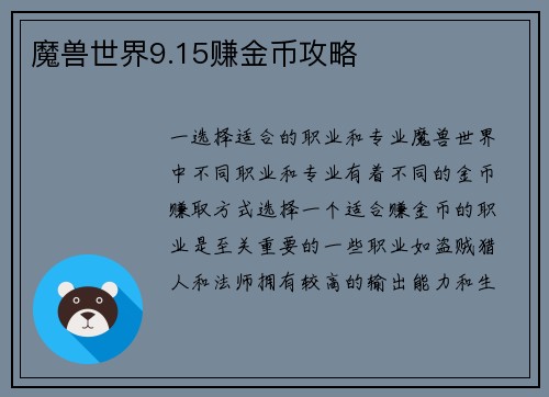 魔兽世界9.15赚金币攻略
