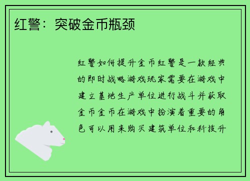 红警：突破金币瓶颈