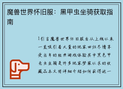 魔兽世界怀旧服：黑甲虫坐骑获取指南