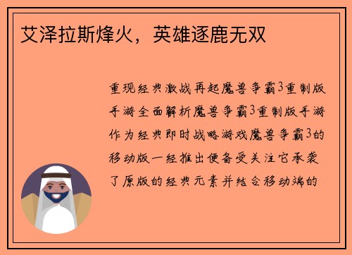 艾泽拉斯烽火，英雄逐鹿无双