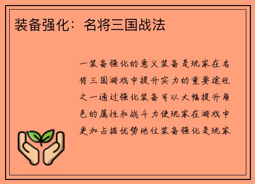 装备强化：名将三国战法