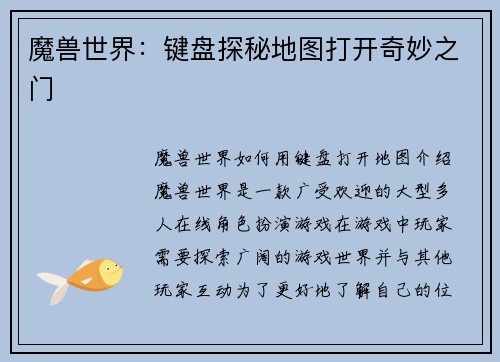 魔兽世界：键盘探秘地图打开奇妙之门