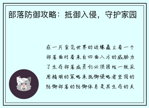 部落防御攻略：抵御入侵，守护家园