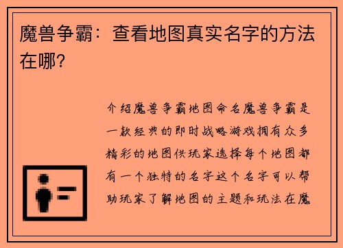 魔兽争霸：查看地图真实名字的方法在哪？