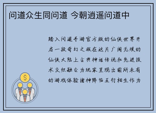 问道众生同问道 今朝逍遥问道中