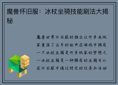 魔兽怀旧服：冰杖坐骑技能刷法大揭秘