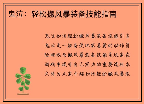 鬼泣：轻松搬风暴装备技能指南