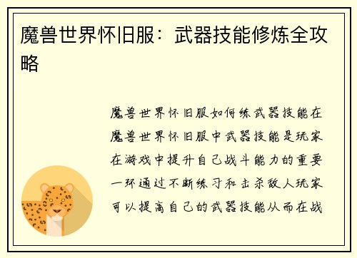 魔兽世界怀旧服：武器技能修炼全攻略