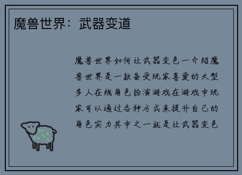 魔兽世界：武器变道