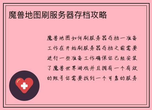 魔兽地图刷服务器存档攻略