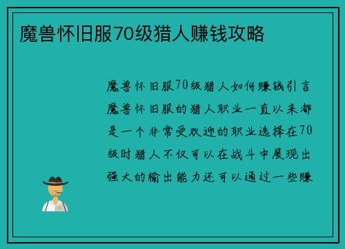 魔兽怀旧服70级猎人赚钱攻略
