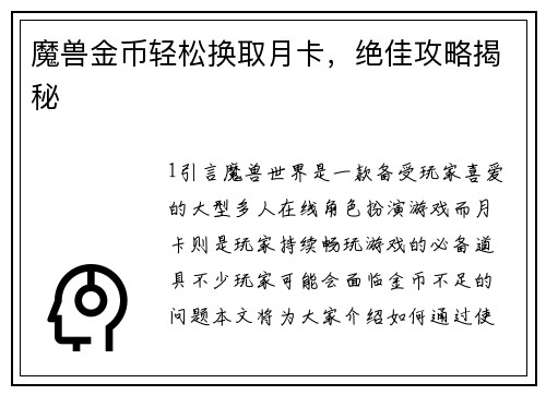 魔兽金币轻松换取月卡，绝佳攻略揭秘
