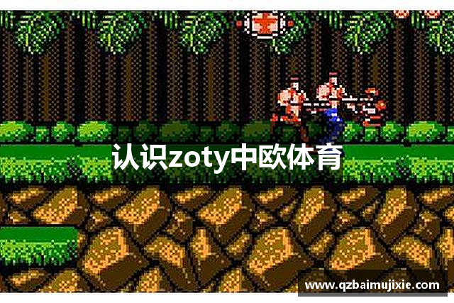 认识zoty中欧体育
